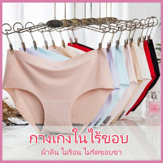 กางเกงในไร้ขอบ ผ้าลื่น ไม่ร้อน ไม่รัดขอบขา เผื่อไซต์ ใส่สบาย กกนไร้ขอบ KKP840