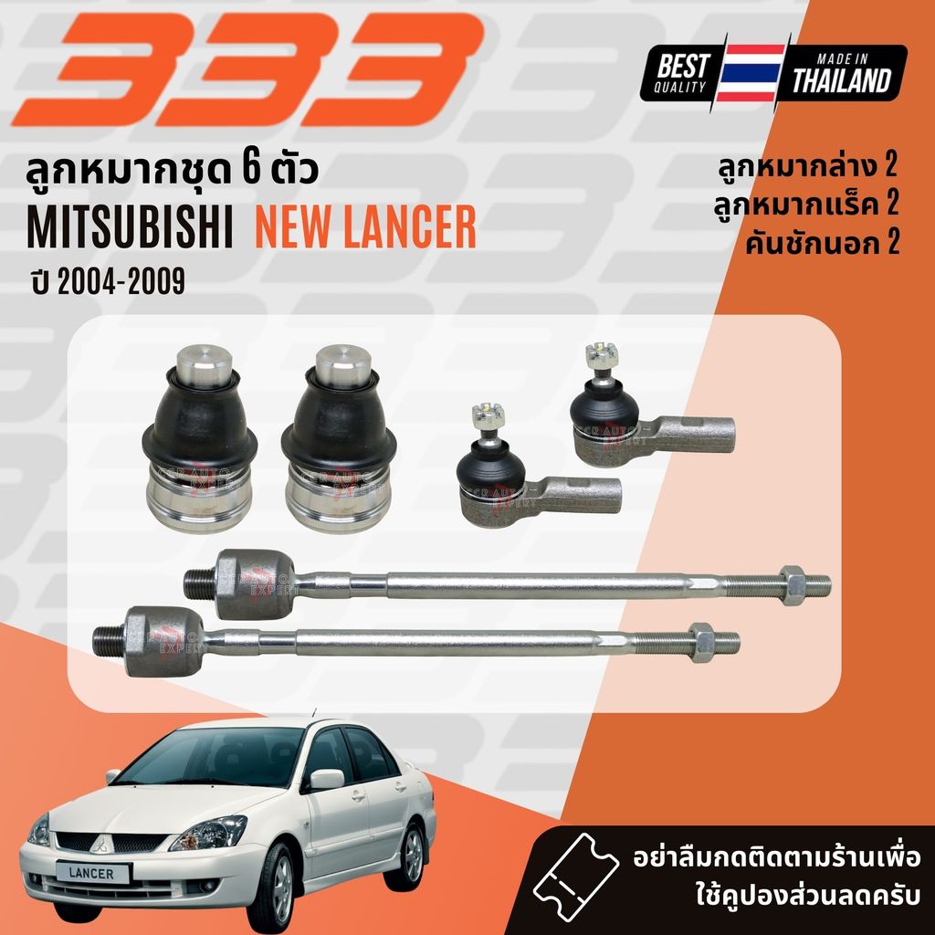 ✅333 Suspension✅ ลูกหมาก ปีกนกบน ปีกนกล่าง แร็ค คันชัก สำหรับ Mitsubishi new Lancer CS3,CS5,CS9 ปี 2004-2010