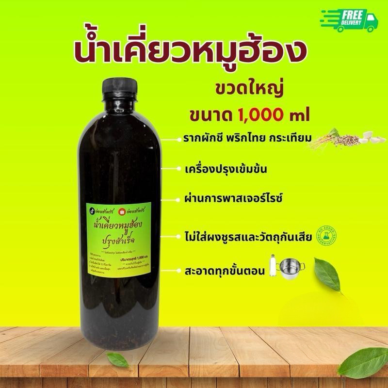 【ThaiHub Mart】น้ำเคี่ยวหมูฮ้อง สูตรใต้ 1,000 ml [ย่องเข้าครัว] (สินค้าทำตามออเดอร์เท่านั้น)