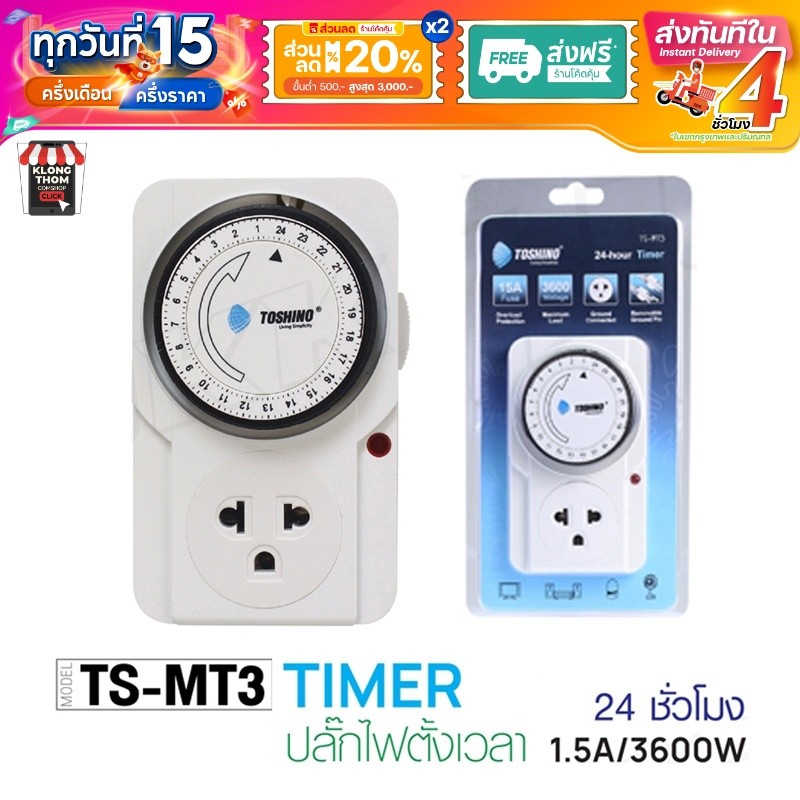 ส่งด่วน/ส่งทันที TOSHINO ปลั๊กตั้งเวลา TS-MT3 TIMER / Ea-Es ปลั๊กนาฬิกา TIMER plug ปลั๊กไฟ
