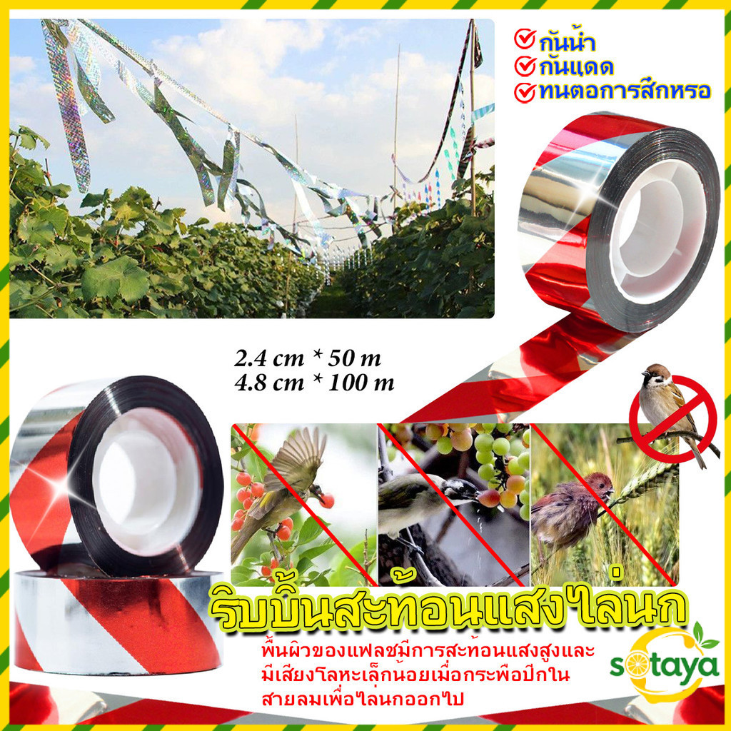Soaya ริบบิ้นสะท้อนแสง Bird Playing (ความยาว 50/100 ม.) เทปเล่นนก Ribbon Barrier Bird Playing in Park Field