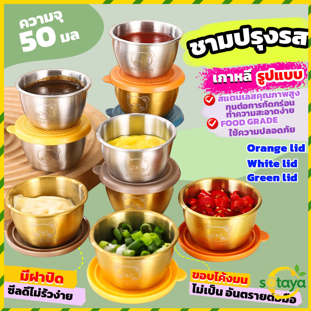 Sotaya ถ้วยซอสขนาดเล็กสแตนเลส ภาชนะปรุงรสพร้อมฝาปิด 1 ชิ้น ทนทาน ขนาด 50ml
