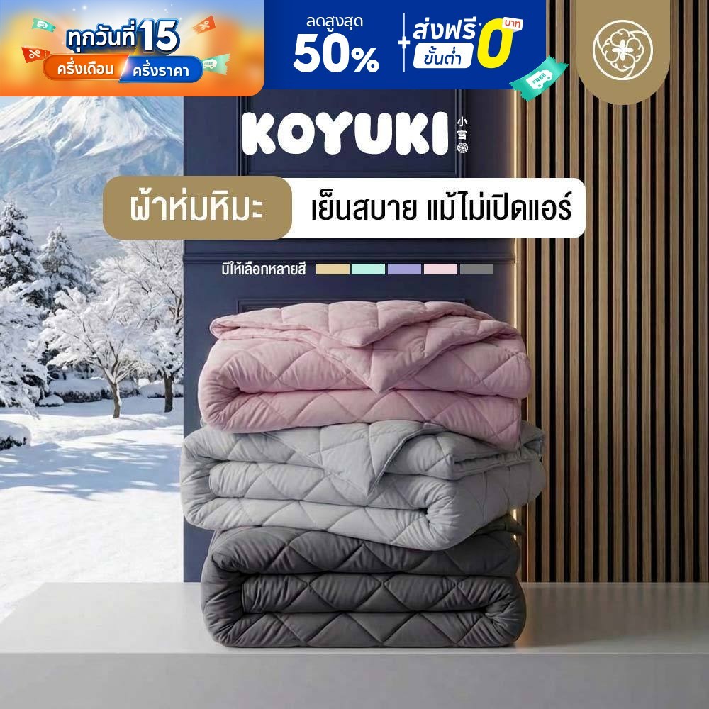 Orientas ผ้าห่มหิมะ Koyuki Duvet ผ้าห่มเย็น ปรับอุณหภูมิได้เอง ขนห่านเทียมพรีเมี่ยม สัมผัสปุยหิมะ