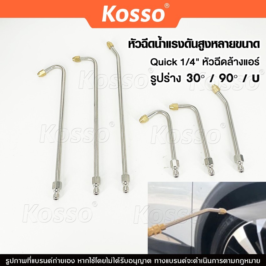 Kosso ก้านฉีดน้ำแรงดันสูง หัวฉีดล้างรถ Quick 1/4" ที่ฉีดน้ำแรงดันสูง ล้างแอร์ ก้านหัวฉีด