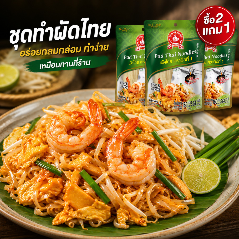 [2แถม1] ง่วนสูน ผัดไทย 160 g พร้อมส่ง Pad Thai Noodles
