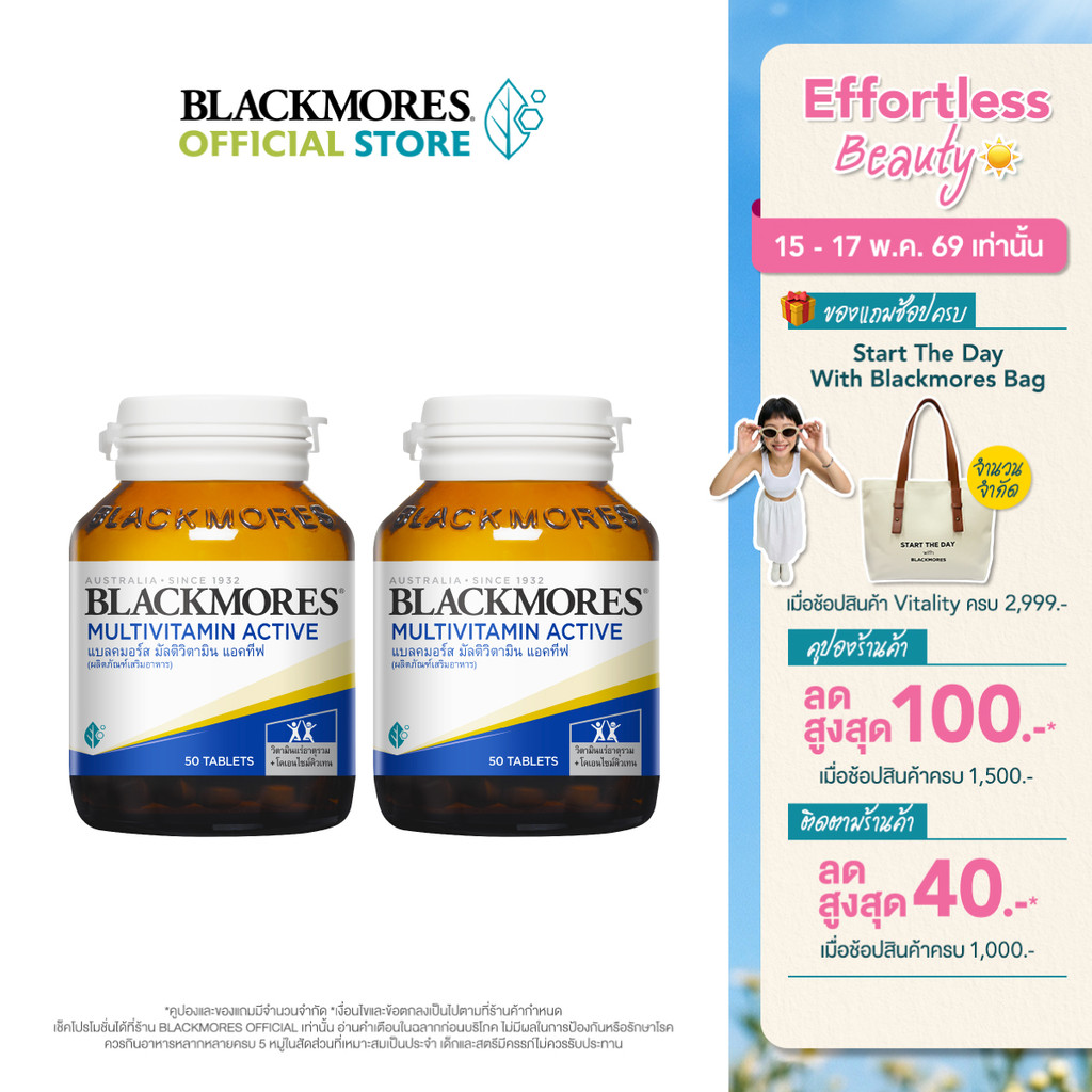 [Pack 2 ชิ้น] Blackmores Multivitamin Active (50 tabs) แบลคมอร์ส มัลติวิตามิน แอคทีฟ (50 เม็ด)