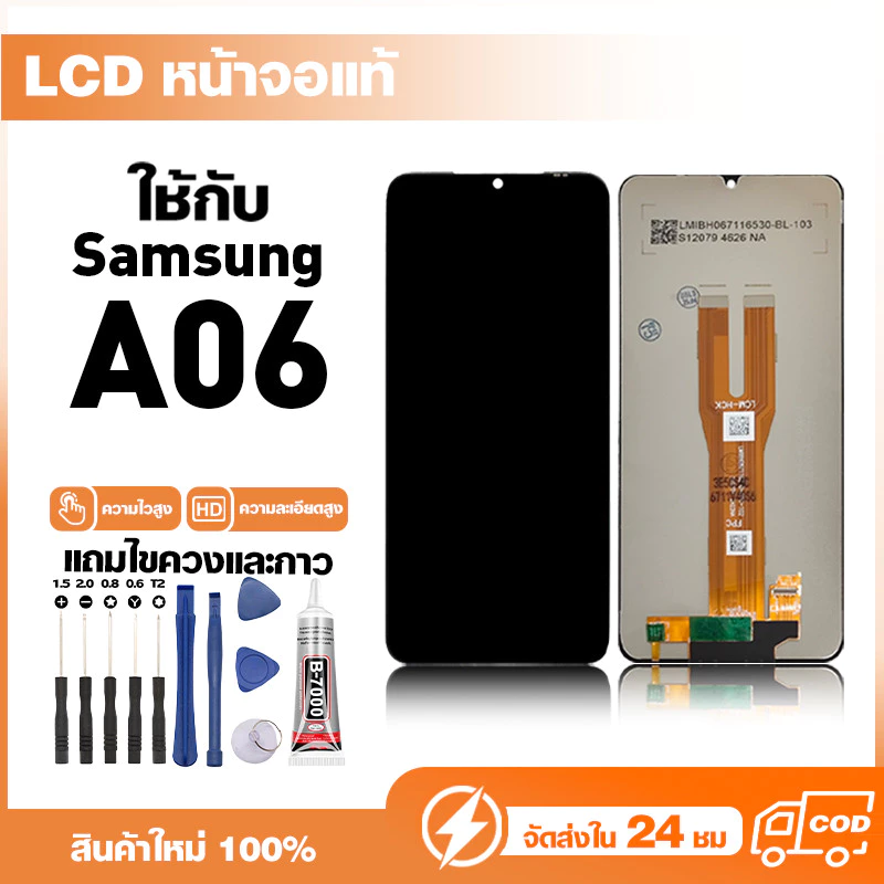 LCD Display หน้าจอแท้ ใช้สำหรับ Samsung A06,A065 หน้าจอความละเอียดสูง ชุดหน้าจอ จอ ใช้กับ ซัมซุง a06 แถมไขควง+กาว
