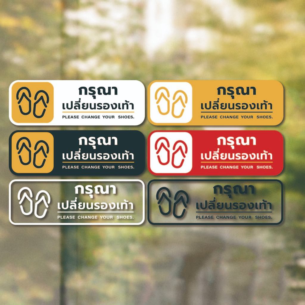 ป้ายเตือน "กรุณาเปลี่ยนรองเท้า Please change your shoes." วัสดุสติกเกอร์  ไม่ทิ้งคราบ ทนแดด ทนฝน สติกเกอร์กาว Remove1