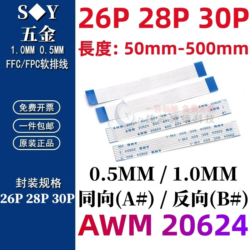 ((26P 28P 30P) 0.5/1.0MM Co-Directional/Reverse FFC/FPC 20624 สายแบนยืดหยุ่น 0.5/1.0MM สายเชื่อมต่อ 