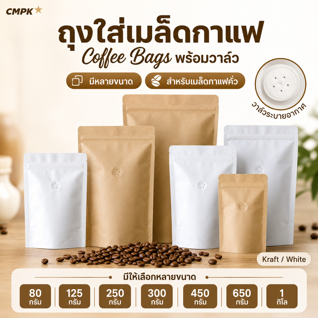 ถุงกาแฟ มีซิป มีวาล์ว (50ใบ) สำหรับบรรจุเมล็ดกาแฟ ขนาด