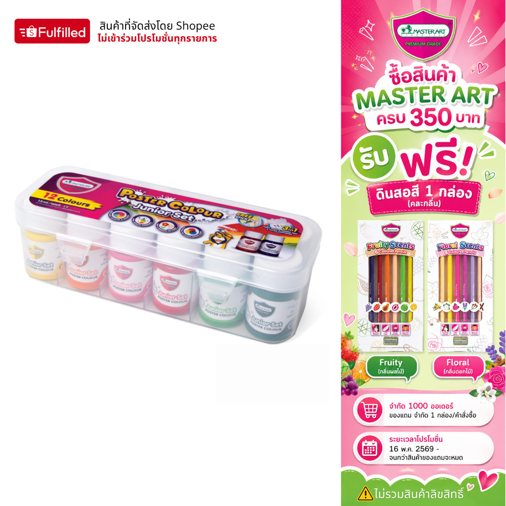 Master Art สีโปสเตอร์ 12 สี ขนาด 15 มล. (พร้อมถาดสีในตัว) - 1 ชุด