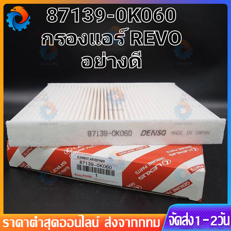 ใช้ได้กับ OEM 87139-OK060 กรองแอร์ รีโว่ นิวฟอร์จูนเนอร์ Revo/New Fortuner New Altis 2018-2021
