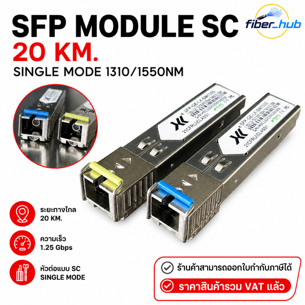 SFP Module SC Single Mode 1310/1550nm ระยะ 20KM ความเร็ว 1.25Gbps ไฟเบอร์ออฟติก แพ็ค 1 คู่
