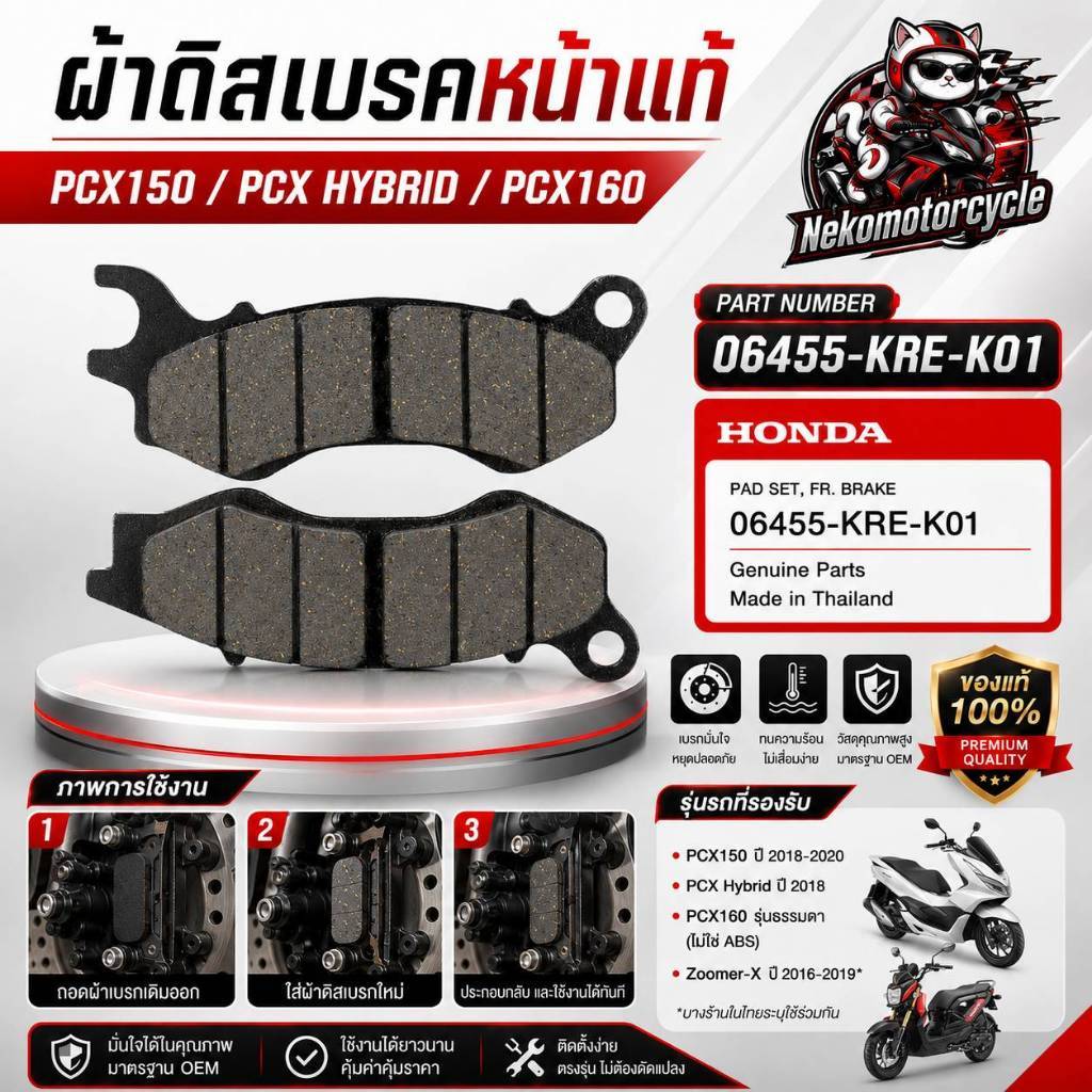 ผ้าดิสเบรกหน้าแท้ Honda PCX150 NEW PCX Hybrid PCX160 Zoomer-X OEM Part 06455-KRE-K01