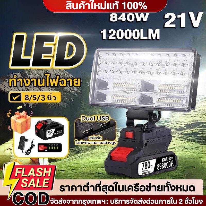 🔥จัดส่งจากกรุงเทพฯ 8นิ้ว 21V 840วัตต์ ไฟ LED ฉุกเฉิน ทำงานไฟฉาย ไฟน้ําท่วม ไฟส่องงาน USB สปอร์ต ไลท์พกพาความสว่างสู