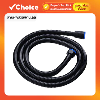 สายฝักบัวสแตนเลส สีดำ ความยาว 1.5 เมตร แข็งแรง ทนทาน ไม่เป็นสนิม