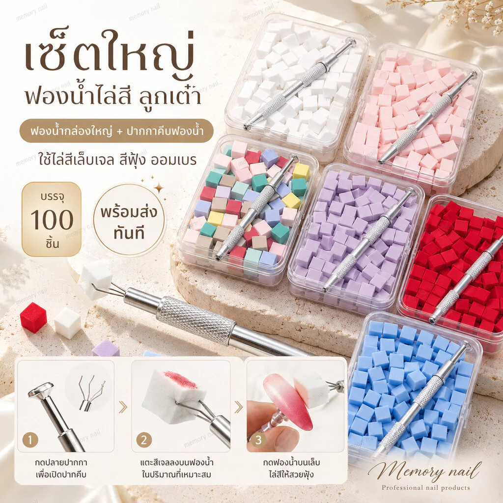 กล่องใหญ่+ปากกาคีบฟองน้ำ 💖 ฟองน้ำไล่สี ฟองน้ำลูกเต๋า ใช้ไล่สีเล็บ สีฟุ้ง ออมเบร สีเจลทาเล็บ 100ชิ้น ♡ ส่งทันที