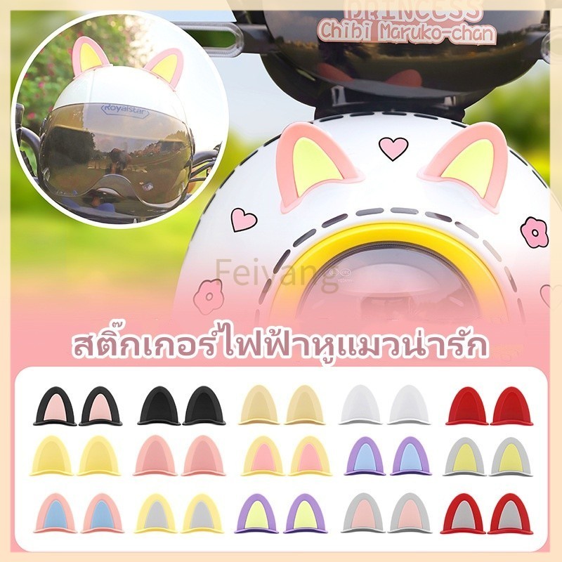 Feiyangหูแมวติดมอเตอร์ไซค์ ลายการ์ตูนหูแมว สติ๊กเกอร์ไฟฟ้าหูแมวน่ารัก สําหรับติดตกแต่งหมวกกันน็อครถจักรยานยนต์ไฟฟ้า