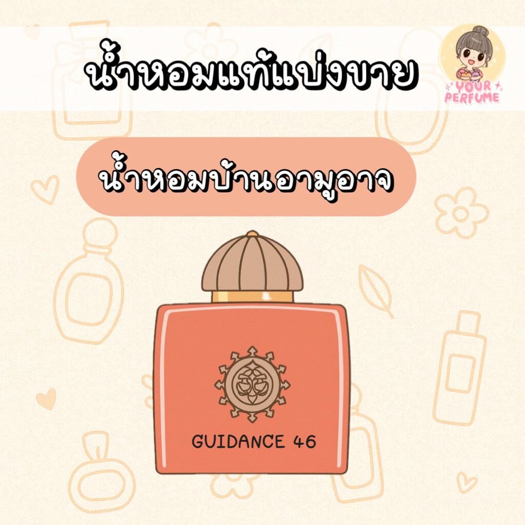 (น้ำหอมแท้แบ่งขาย) อามู - GUIDANCE 46 (กลิ่นใหม่ 2024) 💗✨