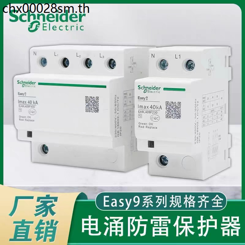 Schneider Second-Stage Surge Protector EA9L408F400/40KA2P/3P+N Lightning Protector เครื่องป้องกันไฟก