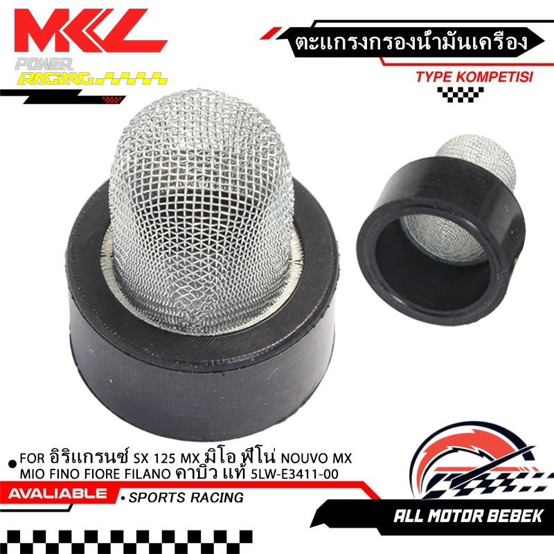 ตะแกรงกรองน้ำมันเครื่อง 5LW-E3411-00 สำหรับ SX125 MX MIO FINO NOUVO FILANO FIORE ติดตั้งง่าย