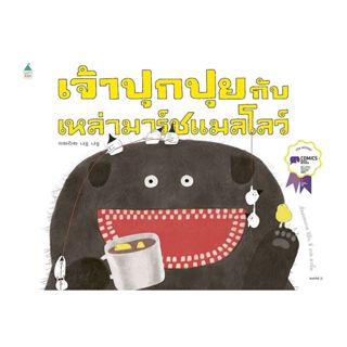 หนังสือ เจ้าปุกปุยกับเหล่ามาร์ชแมลโลว์ (ปกอ่อน)