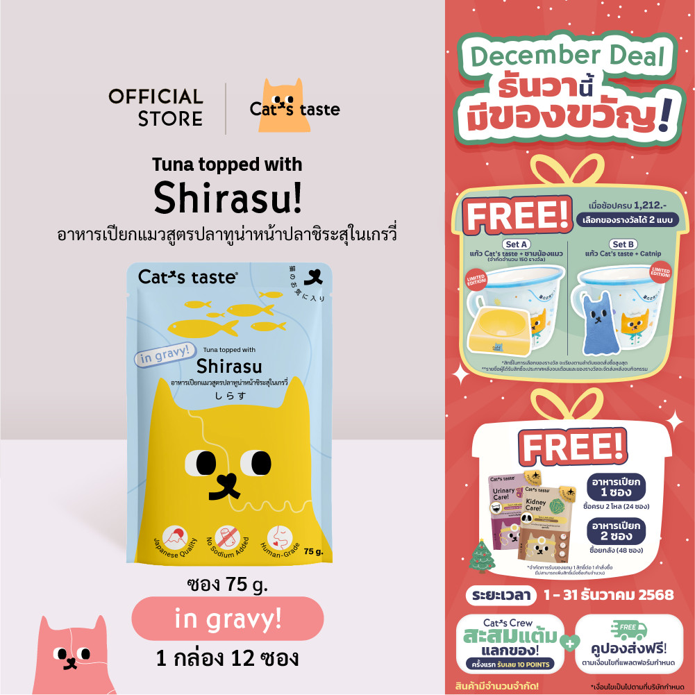 Cat’s Taste  อาหารเปียกแมว ทูน่าหน้าปลาชิระสุ ในน้ำเกรวี่ ไม่เติมโซเดียม ขนาด 75 กรัม x 12 ซอง