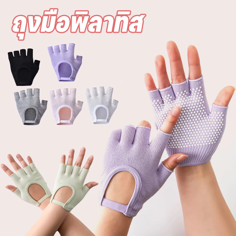 [พร้อมส่งจากไทย] - ถุงมือพิลาทิส ถุงมือกันลื่น (Pilates Gloves)ถุงมือฟิตเนส 100% ถุงมือโยคะ ถุงมือกันลื่น ช่วยโยค