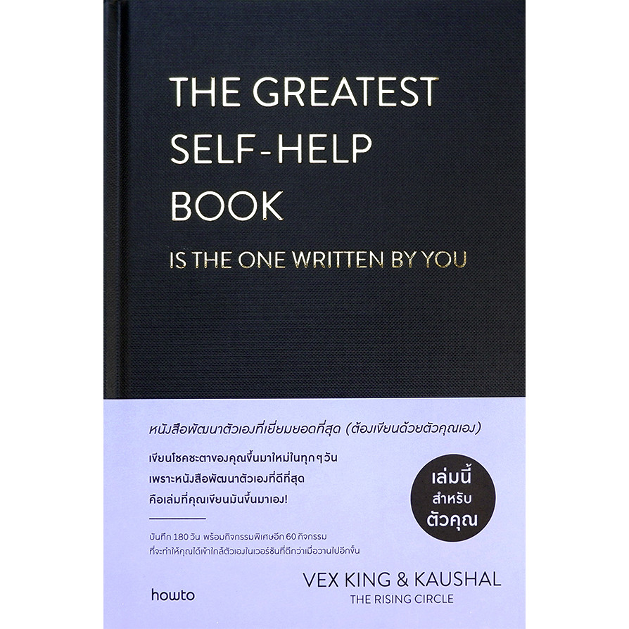 (SE-ED บางแค) หนังสือ The Greatest Self-Help Book หนังสือพัฒนาตัวเองที่เยี่ยมยอดที่สุด (ปกแข็ง)