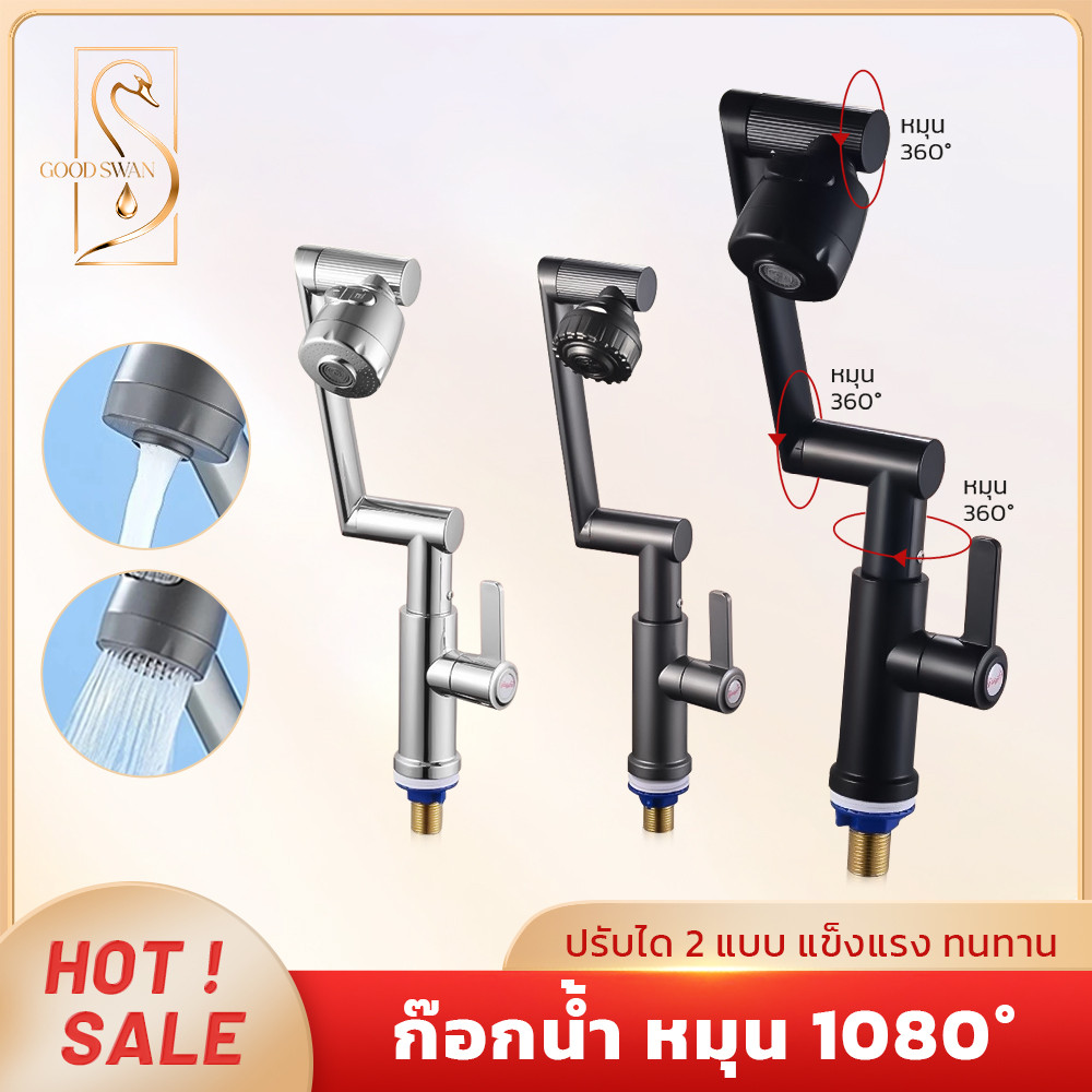 GOOD SWAN ก๊อกน้ำอ่างล้างจาน หมุนได้ 1080° ปรับน้ำได้หลายโหมด กันน้ำกระเด็น ติดตั้งง่าย