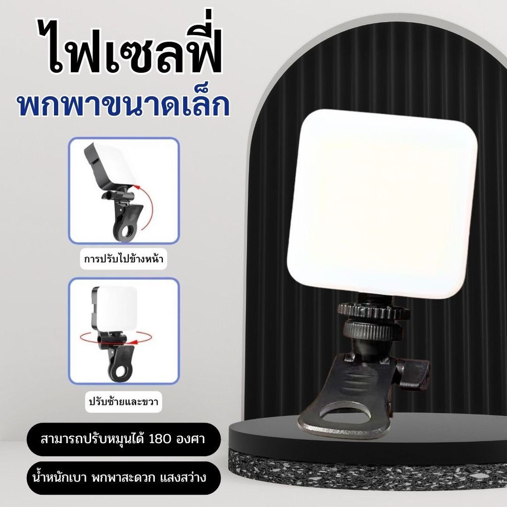 ไฟ LED Selfie AY-83 ขนาดพกพาสำหรับถ่าย ภาพไฟไลฟ์สด ถ่ายวิดีโอ  ปรับได้ 180องศา ขนาดกะทัดรัด  ชาร์จไฟได้ ไฟเซลฟี่แบบพกพา