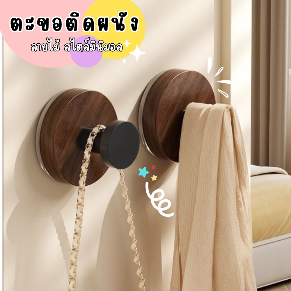 ตะขอลายไม้ ตะขอแขวนมินิมอล  กาวเหนียว ตะขอติดผนัง