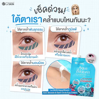 Le'SKIN Aqua Bloom Anti-Wrinkle & Dark Circle Eye Cream 8ml เลอสกิน ครีมบำรุงรอบดวงตา.