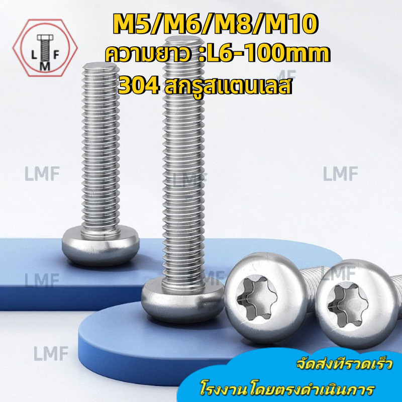 เครื่องหัว Torx 304 สกรูสแตนเลส M5/M6/M8/M10 * L6-100mm ((YL-TH-LMF-12))