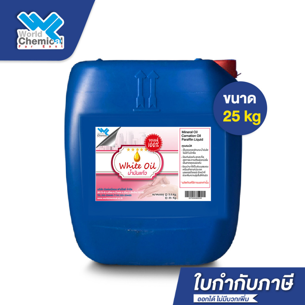 White Oil น้ำมันแก้ว น้ำมันขาว พาราฟินเหลว ขนาด 25 kg