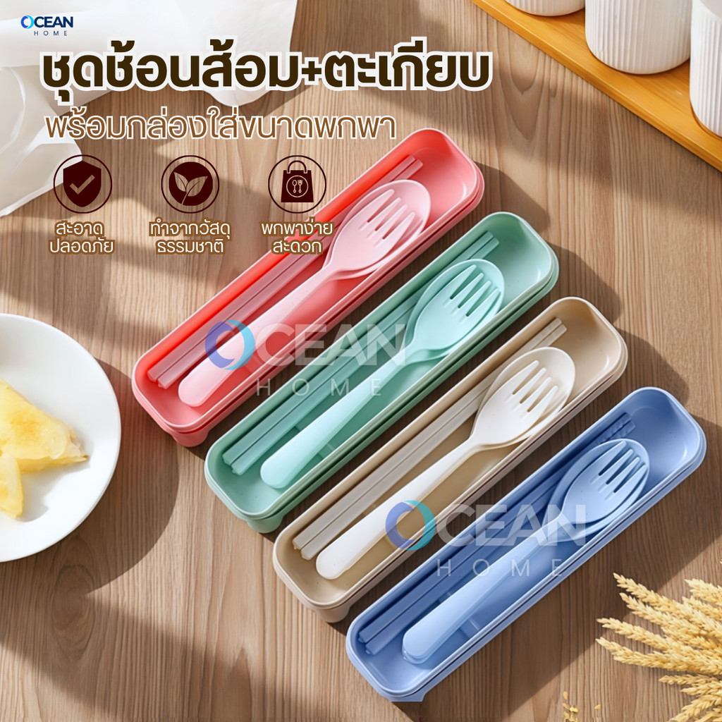 ชุดกล่องช้อน+ส้อม+ตะเกียบฟางข้าวสาลี พร้อมกล่องใส่แบบพกพา ปลอดภัย Spoon Fork Set เครื่องใช้บนโต๊ะอาหาร ชุดช้อนส้อม
