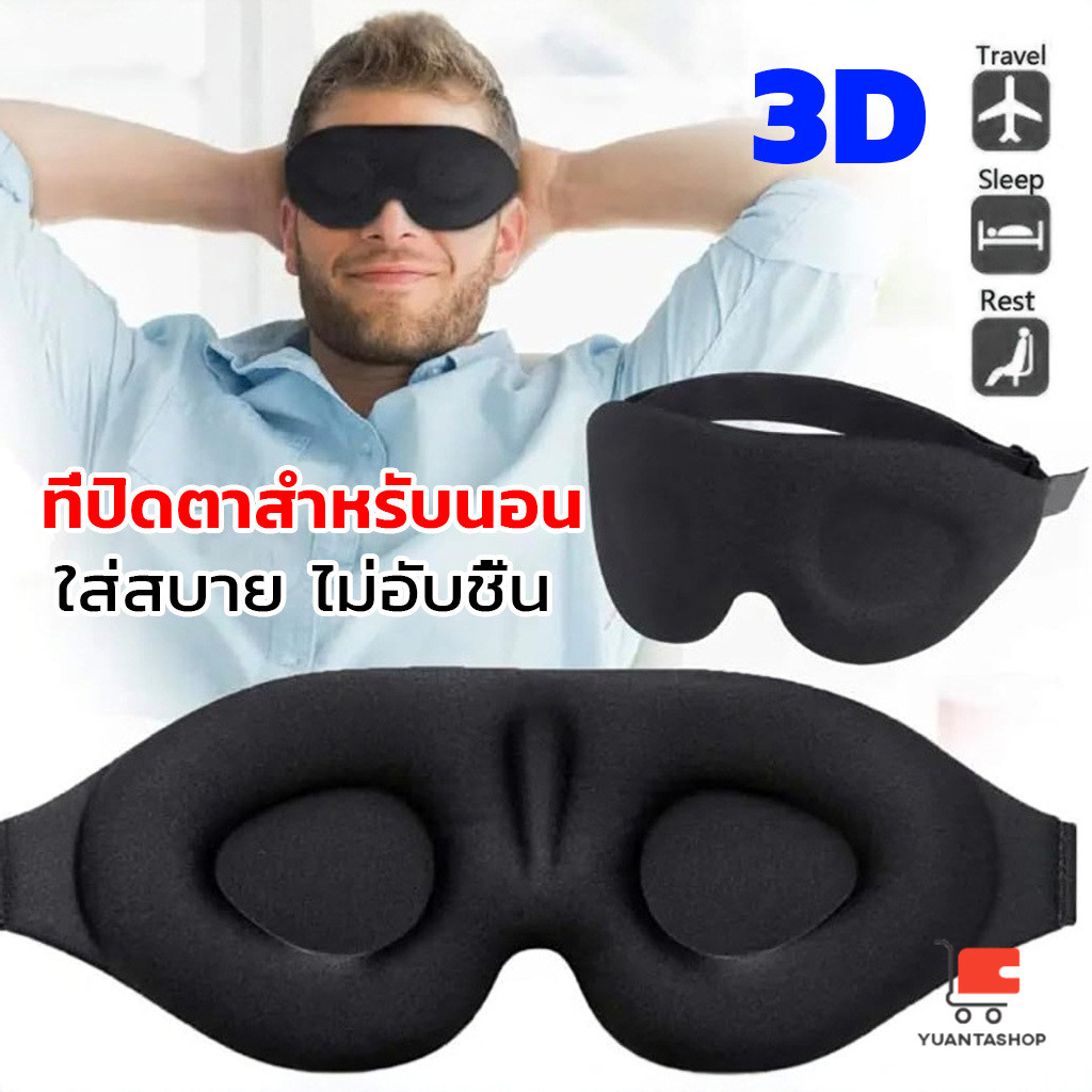 YT หน้ากากปิดตานอนหลับ แบบนุ่ม 3D สีดำ ผ้าปิดตานอน แบบพกพา นุ่มสบาย Sleeping Eyeshade