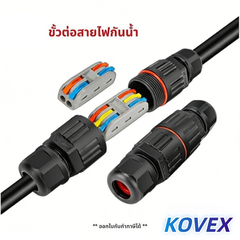 ขั้วต่อสายไฟกันน้ำ IP68 มีแบบ 2 สาย 3 สาย คอนเนคเตอร์กันน้ำ ตัวต่อสายไฟ ขั้วต่อสายไฟ KOVEX
