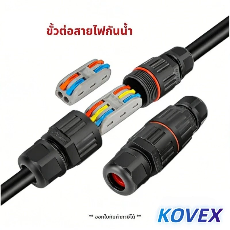 ขั้วต่อสายไฟกันน้ำ IP68 มีแบบ 2 สาย 3 สาย คอนเนคเตอร์กันน้ำ ตัวต่อสายไฟ ขั้วต่อสายไฟ KOVEX