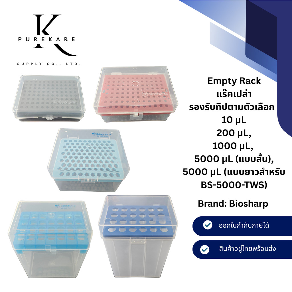 BioSharp Empty Rack (แร็คเปล่า) สำหรับ Pipette Tips 10/200//1000 uL และ 5000 (สั้น/ยาว) uL พร้อมฝา (ไม่รวมทิป)
