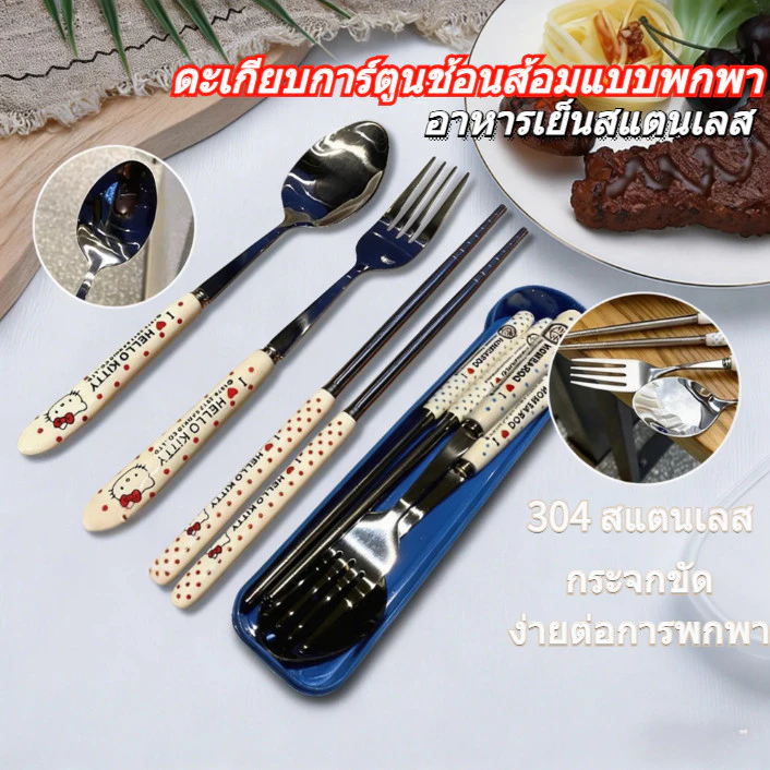 พร้อมส่ง ฟรีชิป ชุดช้อนส้อมตะเกียบเด็ก ชุดช้อนส้อมพกพาสำหรับนักเรียน 4 ชิ้น การ์ตูนน่ารัก สเตนเลสแท้ เหมาะสำหรับพกพา