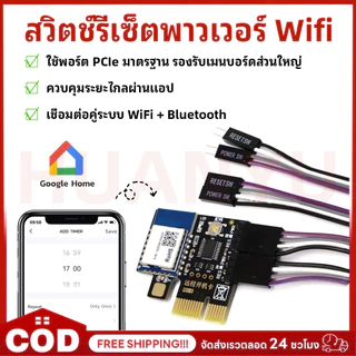 COD สวิตช์ควบคุมพาวเวอร์ เปิดปิด รีเซ็ต ผ่านระบบ Wifi สำหรับ PC เดสก์ท็อป การ์ด PCI-E รีโมทคอนโทรลผ่านแอพได้ทุกที่