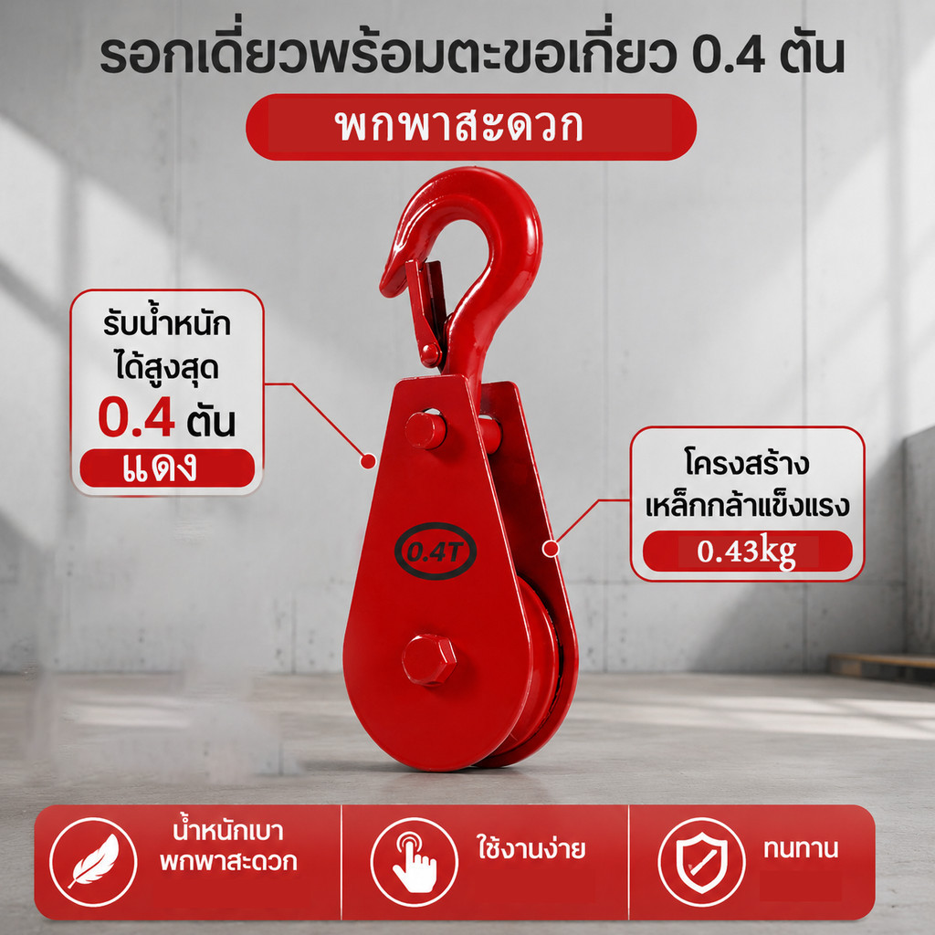 รอกเดี่ยวพร้อมตะขอเกี่ยว รับน้ำหนักได้ 0.4 ตัน ขนาดกะทัดรัด แข็งแรงทนทาน สำหรับงานยกของทั่วไป