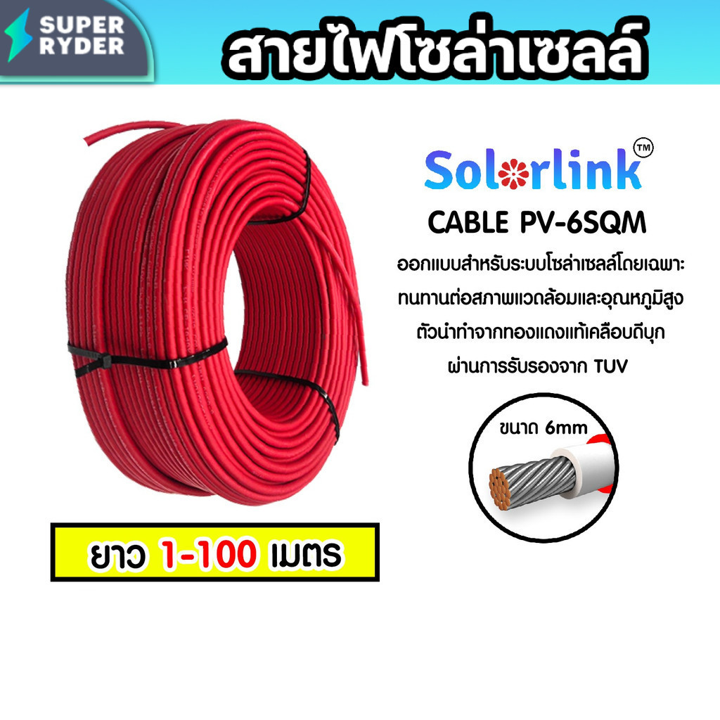 SolarLink สายไฟ PV #6SQM สีแดง ยาว 1-100 เมตร เหมาะสำหรับต่อแผง Solar Cell โดยเฉพาะ