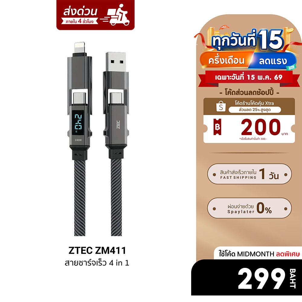 [ลดเหลือ 299] ZTEC ZM441 สายชาร์จ 4 in 1 รองรับชาร์จเร็ว 5A 240W สายถัก หัวพอร์ตอลูมิเนียม ความยาว 1