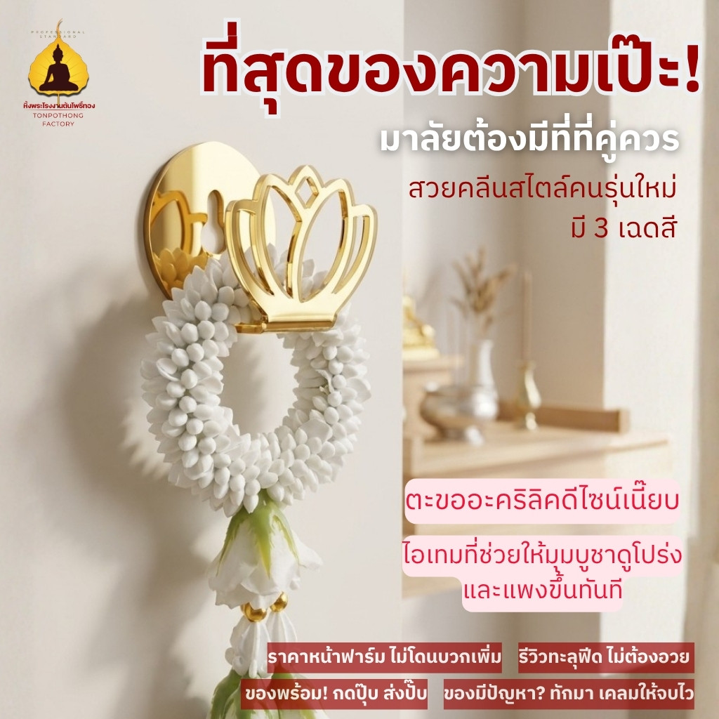 ที่แขวนพวงมาลัยหิ้งพระลายดอกบัว งานดีไซน์มินิมอล เหมาะสำหรับองค์พระและองค์เทพ  ML01