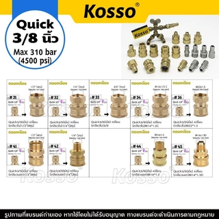 Kosso (ข้อต่อ Quick 3/8 นิ้ว) ข้อต่อทองเหลือง ข้อต่อสแตนเลส สำหรับเครื่องแรงดันสูง (1ชิ้น)