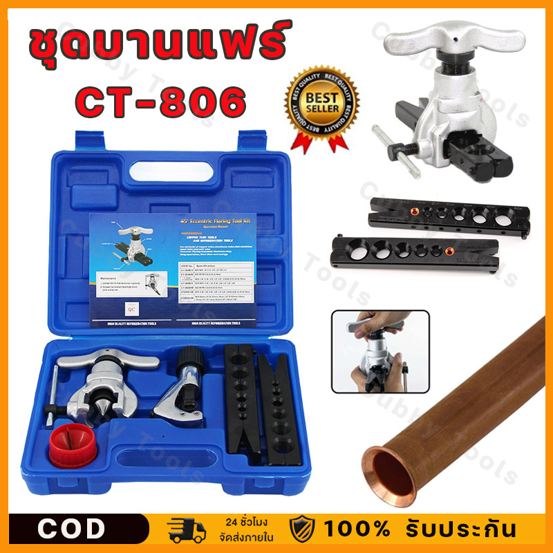 【COD】CT-806 ชุดบานแฟร์ ลูกเบี้ยว เครื่องมือช่างแอร์ พร้อมคัตเตอร์ รุ่น ชุดบานแป๊ป ชุดบานลูกเบี้ยว อุปกรณ์ช่าง