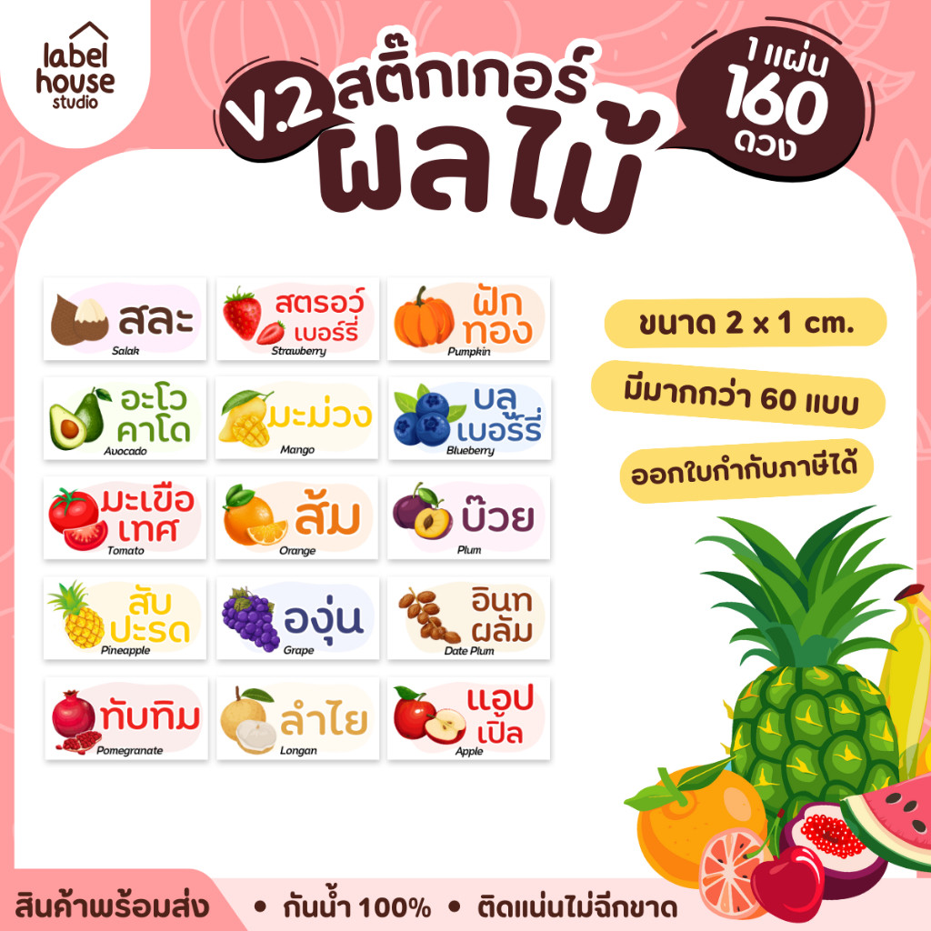 [ VER.2 ] สติ๊กเกอร์ผลไม้ สติ๊กเกอร์ไส้ขนม รสชาติผลไม้ กันน้ำ 2 x 1 ซม. (160 ดวง/แผ่น)