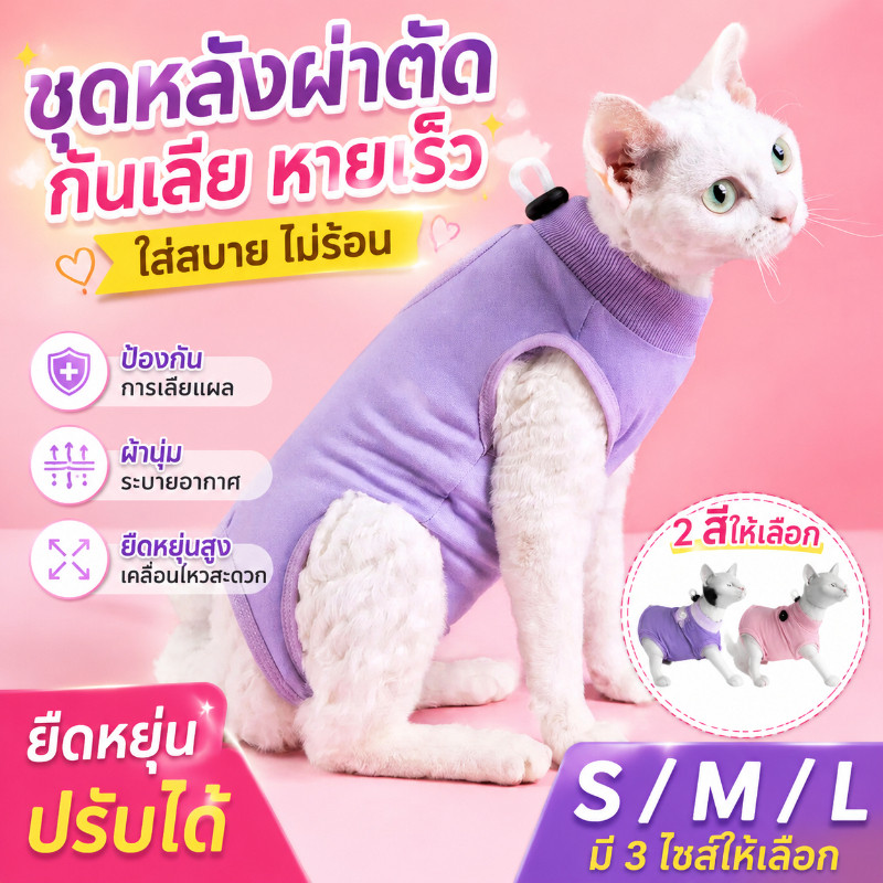 PP-355 ชุดกันเลียแผลสำหรับสัตว์เลี้ยง สุนัข แมว ชุดหลังผ่าตัด เสื้อสุนัข เสื้อแมว ราคาถูก พร้อมส่งทันที 👅🐶🐱